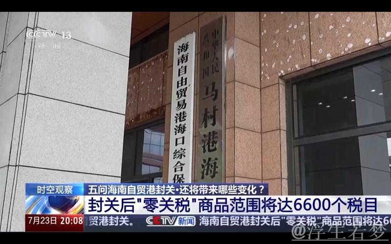 时空观察丨以开放破壁垒 如何看待“海南模式”？