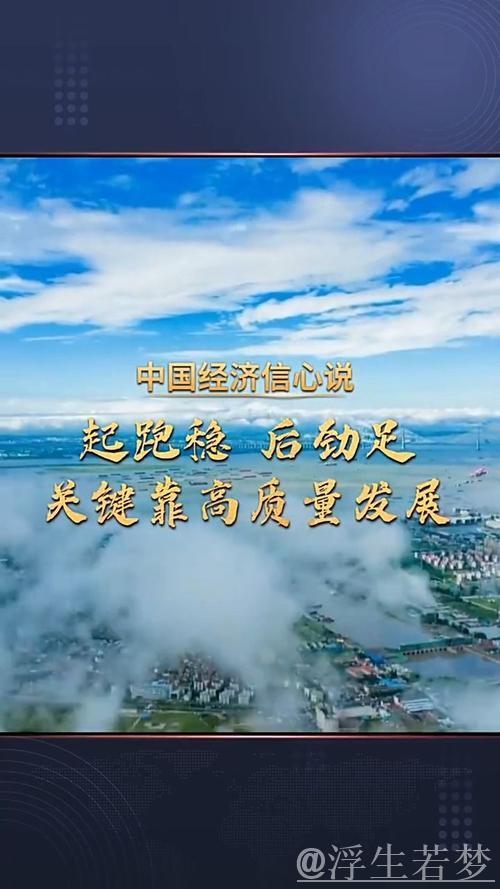 稳固经济基础 支撑高质量发展——透视中国经济的关键